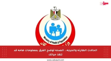 الحالات الطارئة والحرجة.. الصحة توضح الفرق بمعلومات هامة قد تنقذ حياتك
